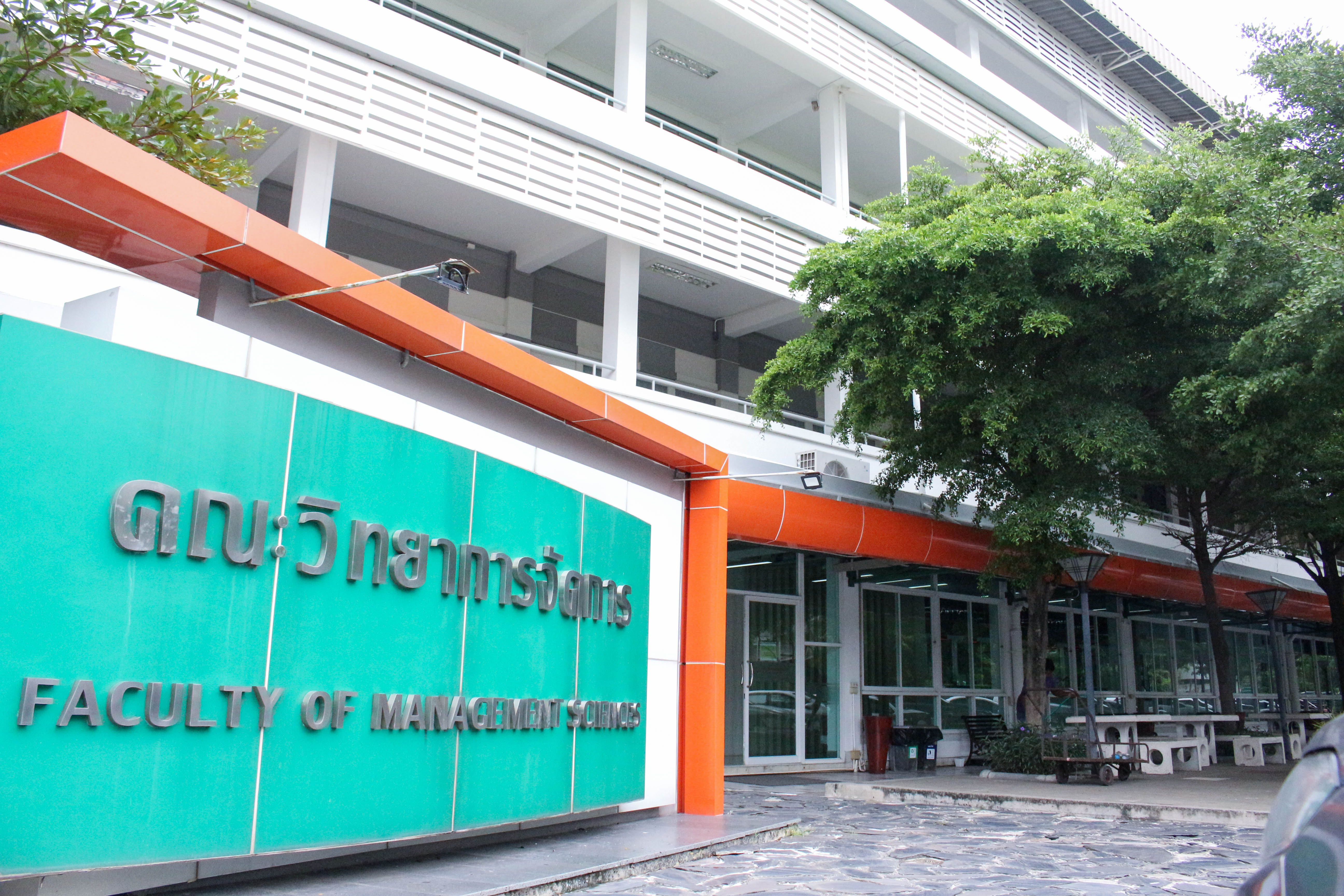 คณะวิทยาการจัดการ