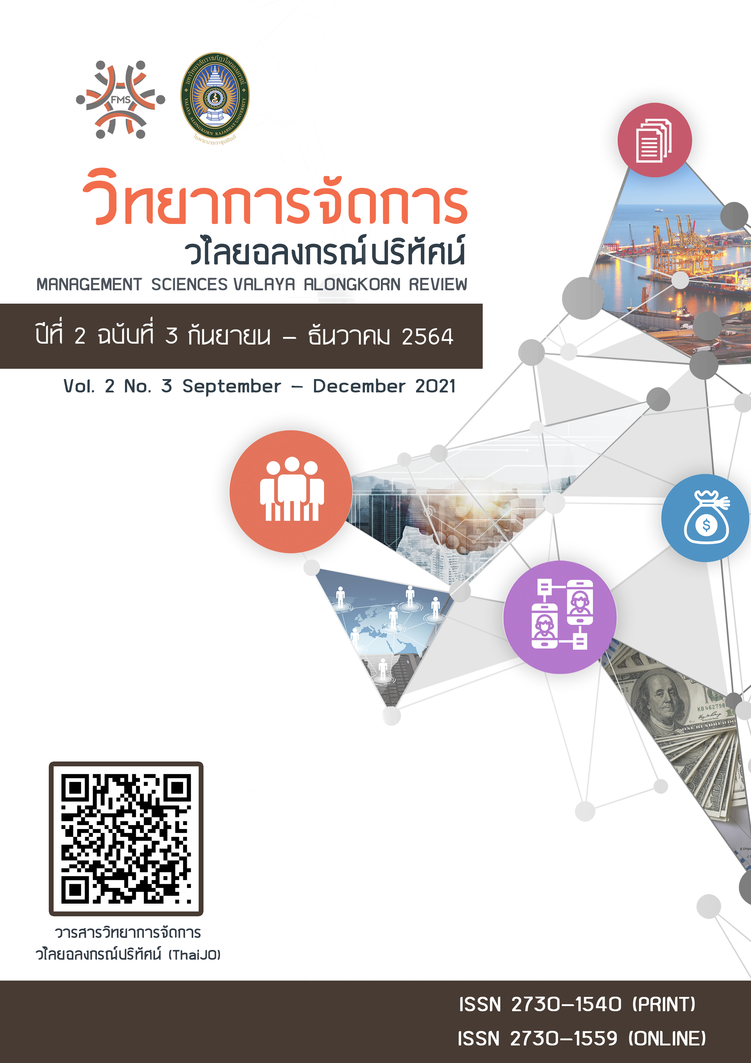 วารสารวิทยาการจัดการวไลยอลงกรณ์ปริทัศน์