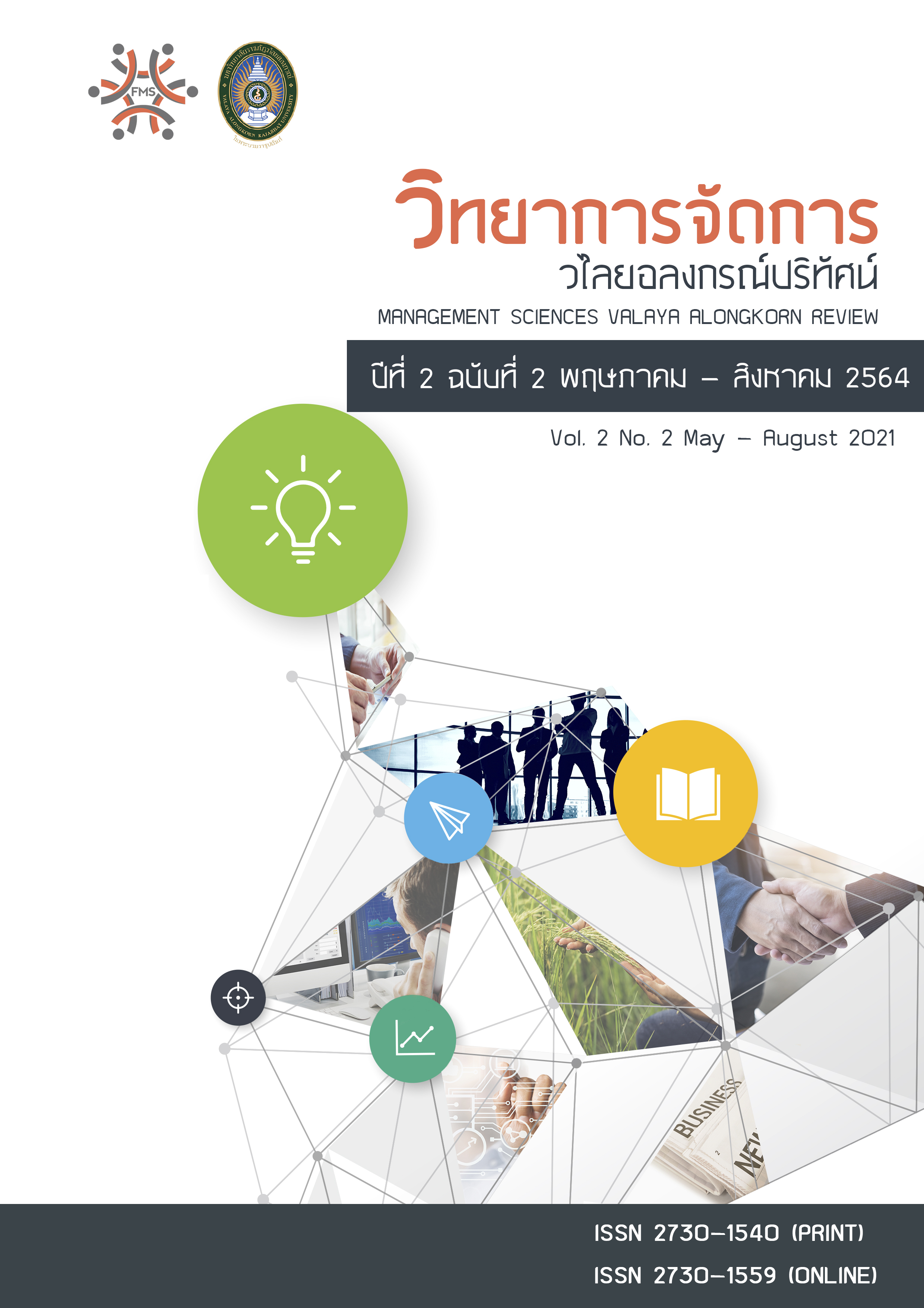 วารสารวิทยาการจัดการวไลยอลงกรณ์ปริทัศน์