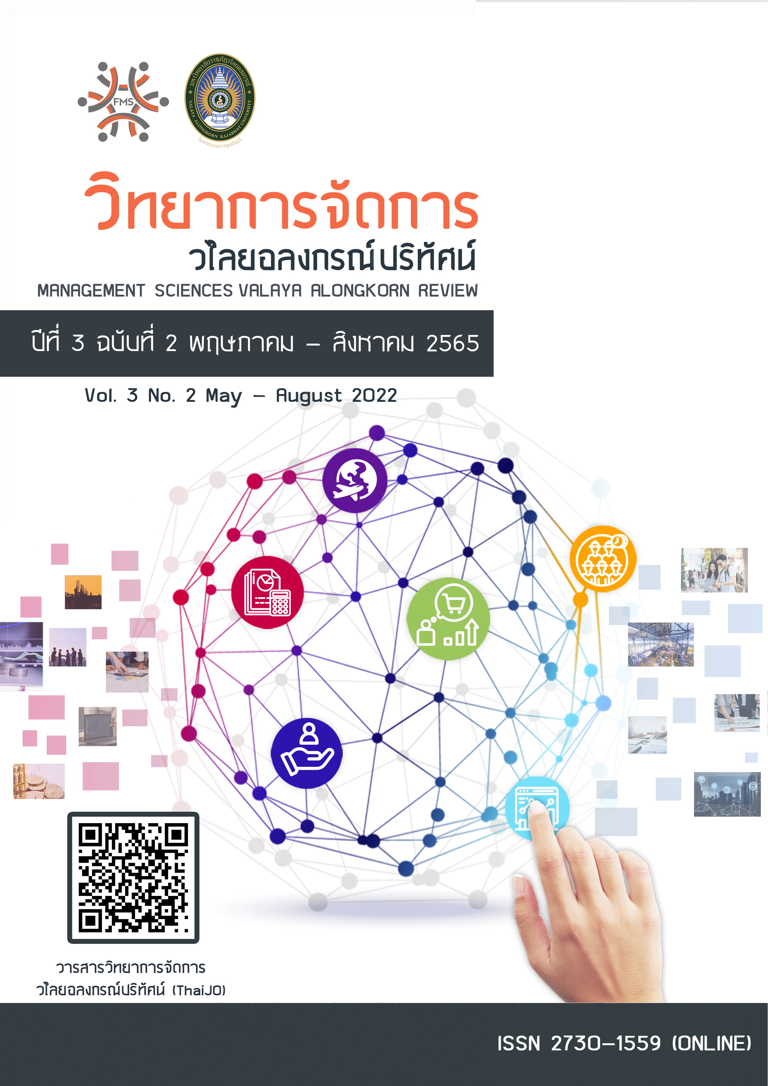 วารสารวิทยาการจัดการวไลยอลงกรณ์ปริทัศน์