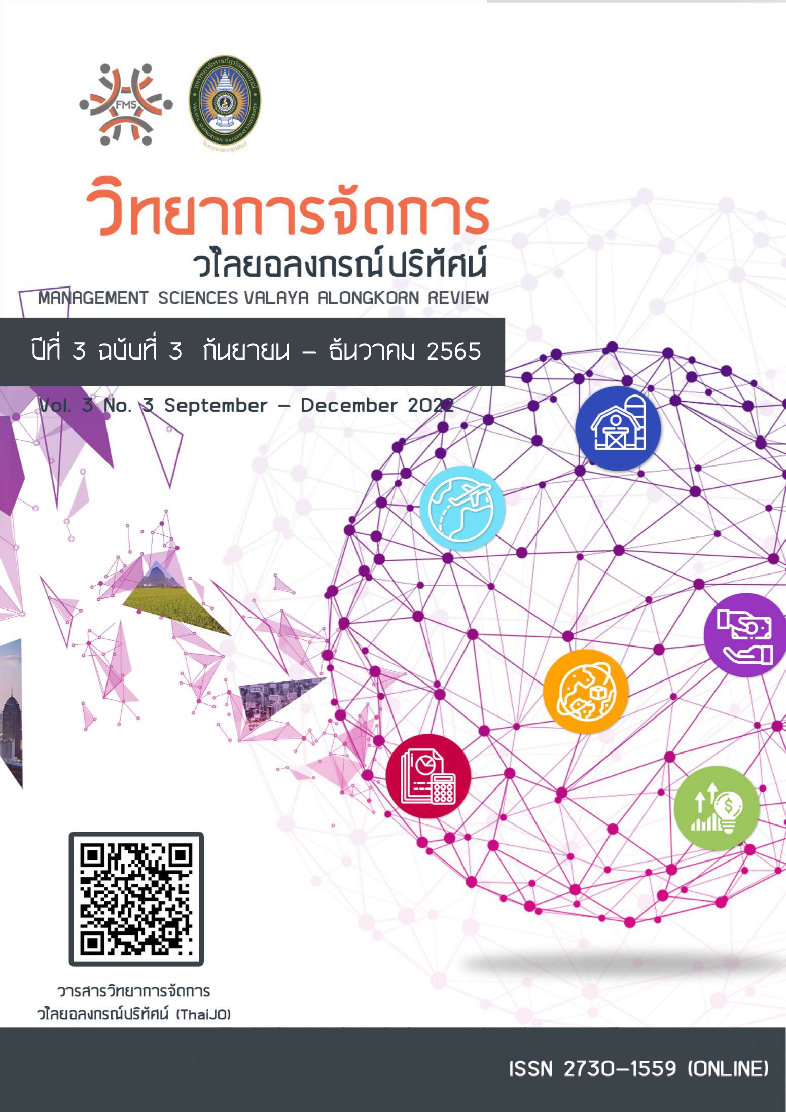 วารสารวิทยาการจัดการวไลยอลงกรณ์ปริทัศน์