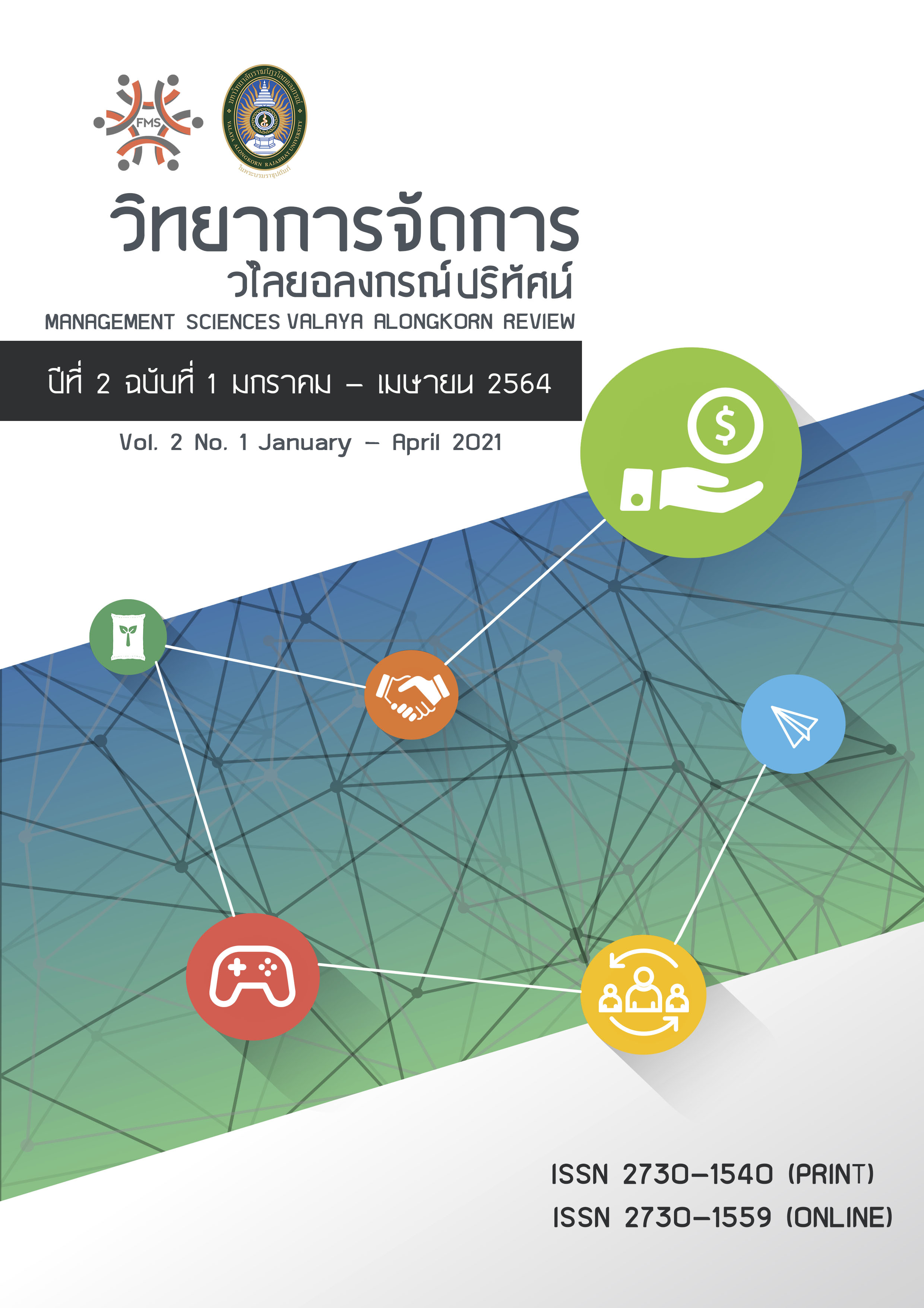วารสารวิทยาการจัดการวไลยอลงกรณ์ปริทัศน์
