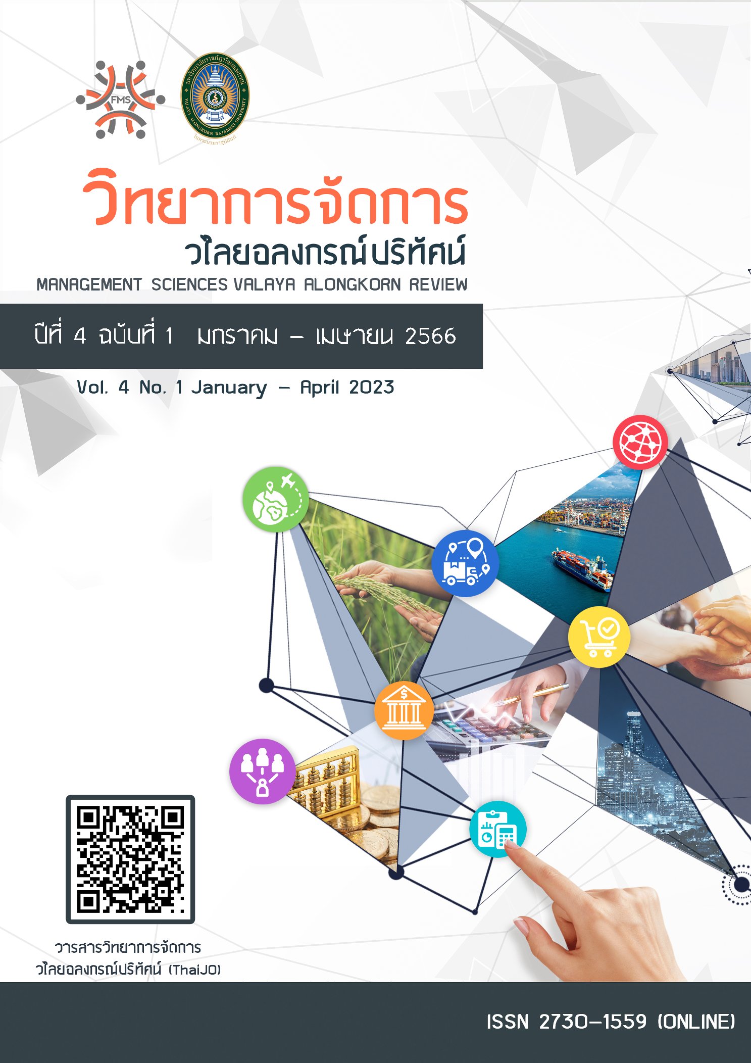 วารสารวิทยาการจัดการวไลยอลงกรณ์ปริทัศน์