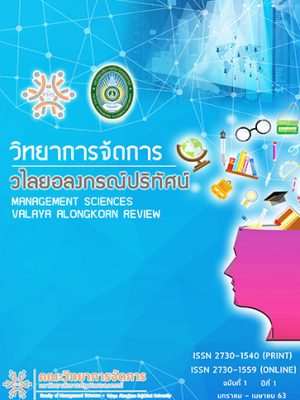 วารสารวิทยาการจัดการวไลยอลงกรณ์ปริทัศน์