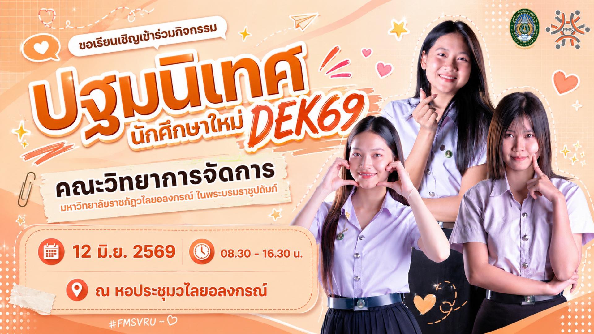 ปฐมนิเทศนักศึกษาใหม่