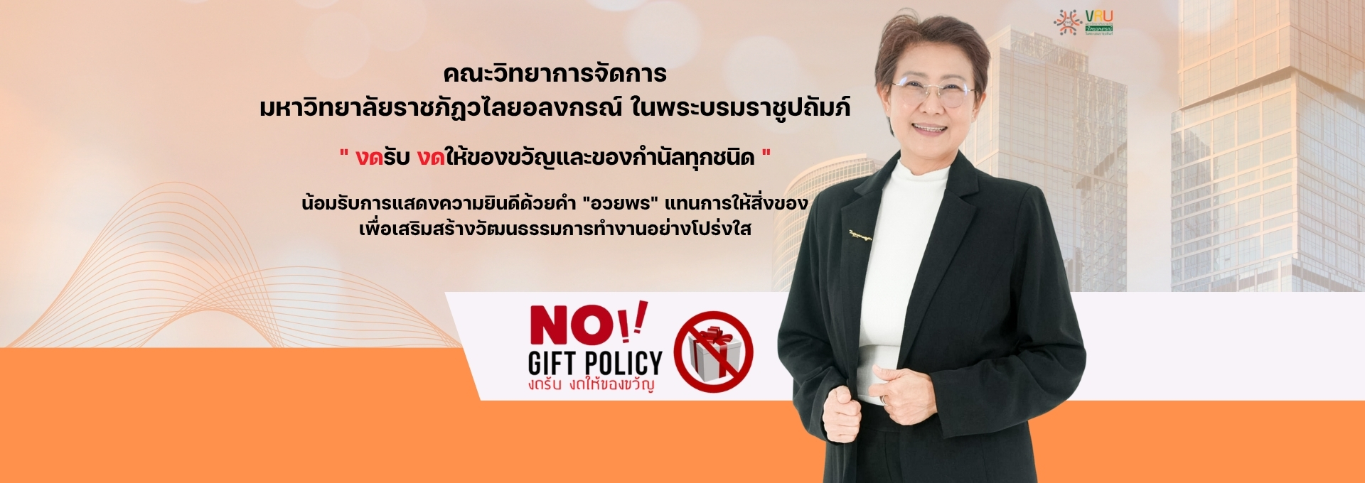 ภาพประชาสัมพันธ์ คณะวิทยาการจัดการ มหาวิทยาลัยราชภัฏวไลยอลงกรณ์